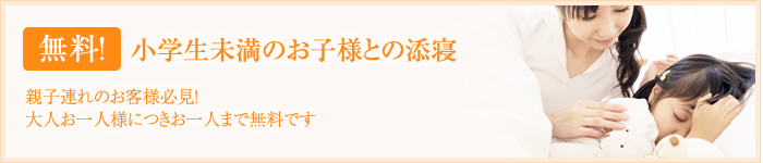 小学生未満のお子様との添寝 無料