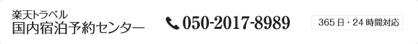 楽天トラベル国内宿泊予約センター 050-2017-8989