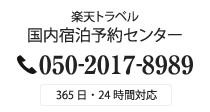 楽天トラベル国内宿泊予約センター 050-2017-8989