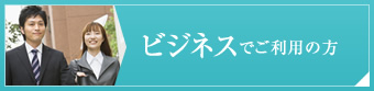 ビジネスでご利用の方へ