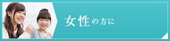 女性限定でご利用の方へ