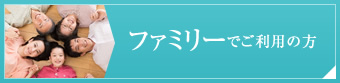 ファミリーでご利用の方へ