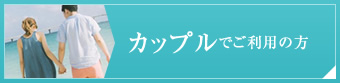 カップルでご利用の方へ